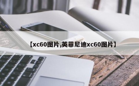 【xc60图片,英菲尼迪xc60图片】