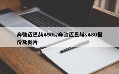 奔驰迈巴赫450s/奔驰迈巴赫s480报价及图片